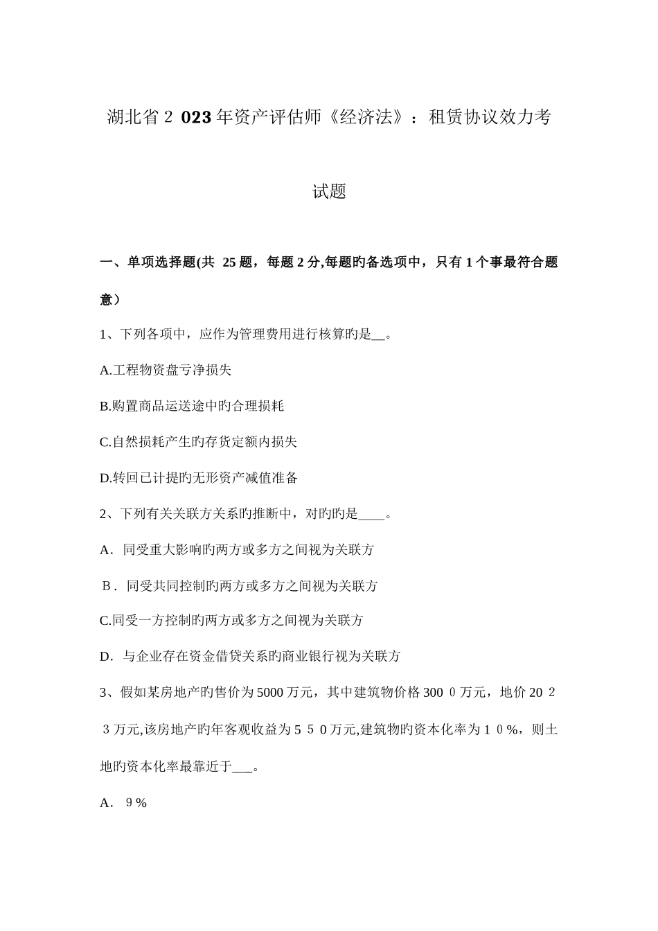 2025年湖北省资产评估师经济法租赁合同效力考试题_第1页