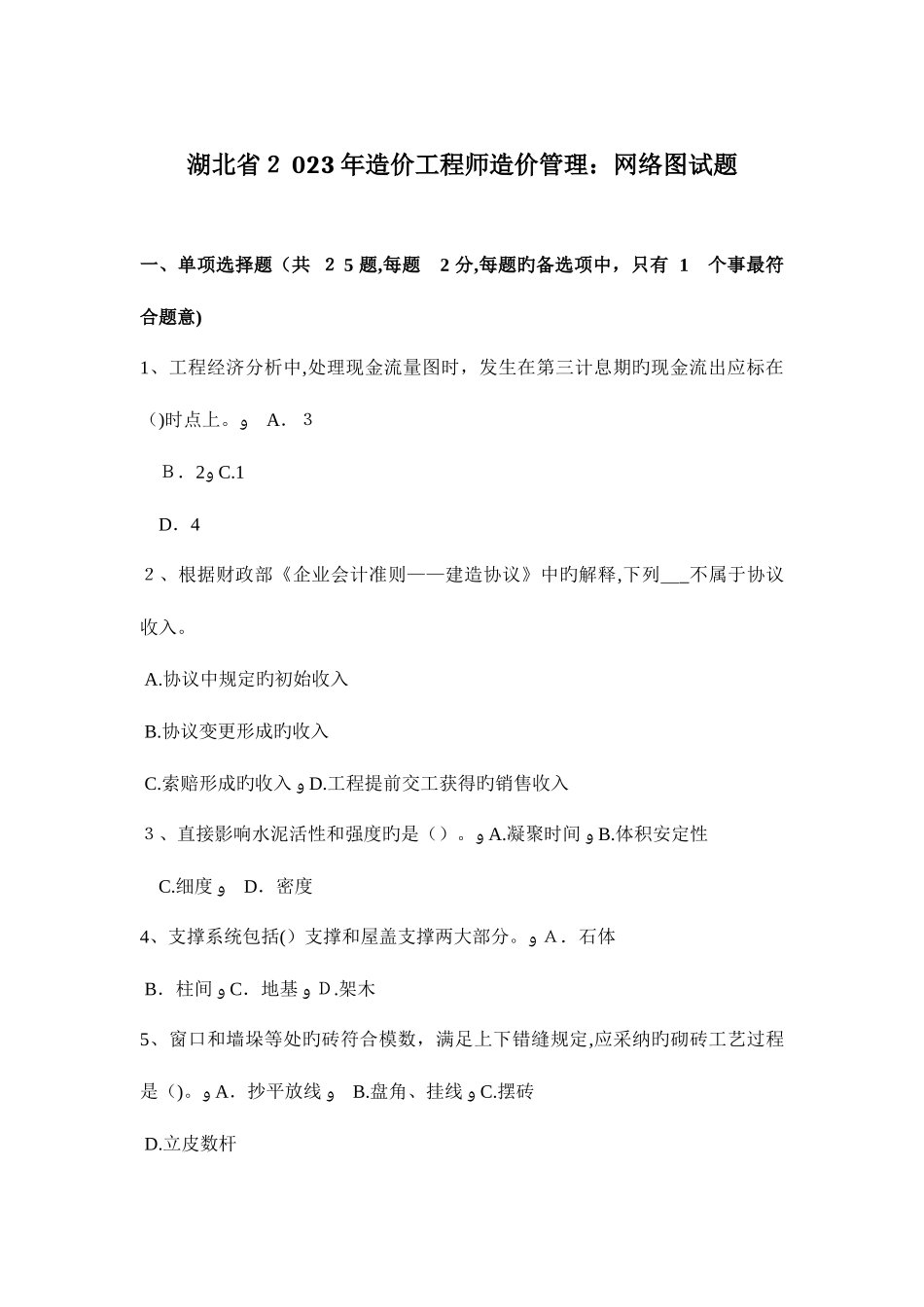 2025年湖北省造价工程师造价管理网络图试题_第1页