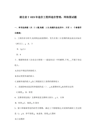2025年湖北省造价工程师造价管理网络图试题