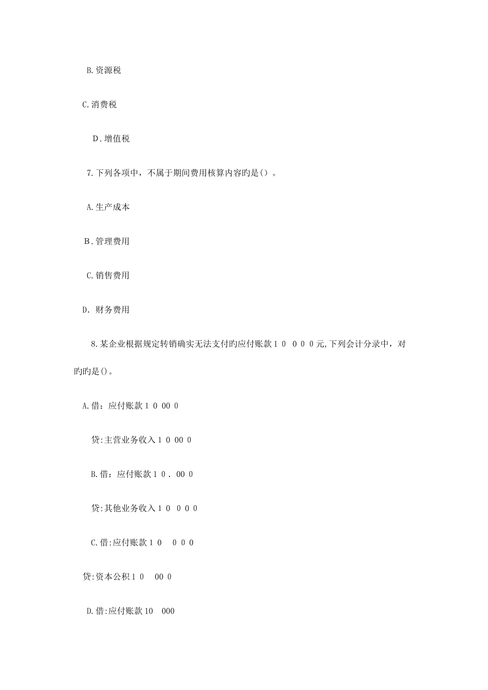 2025年湖南会计从业资格考试会计基础真题及答案_第3页