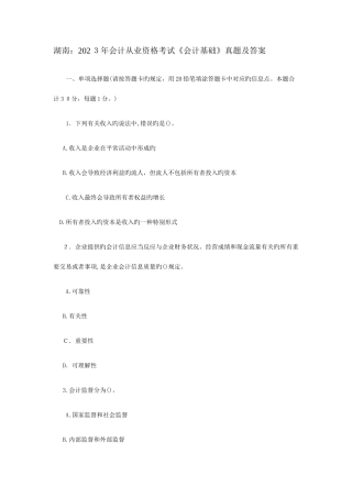 2025年湖南会计从业资格考试会计基础真题及答案