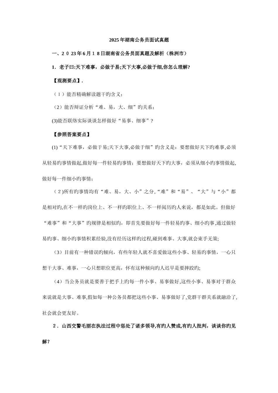 2025年湖南公务员面试真题_第1页