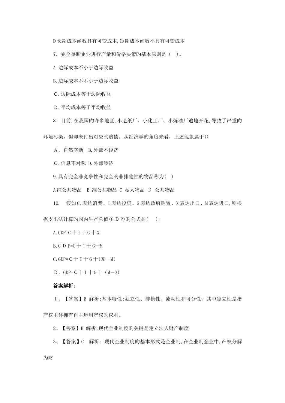 2025年湖南农村信用社招聘考试金融经济练习题目汇总版_第2页