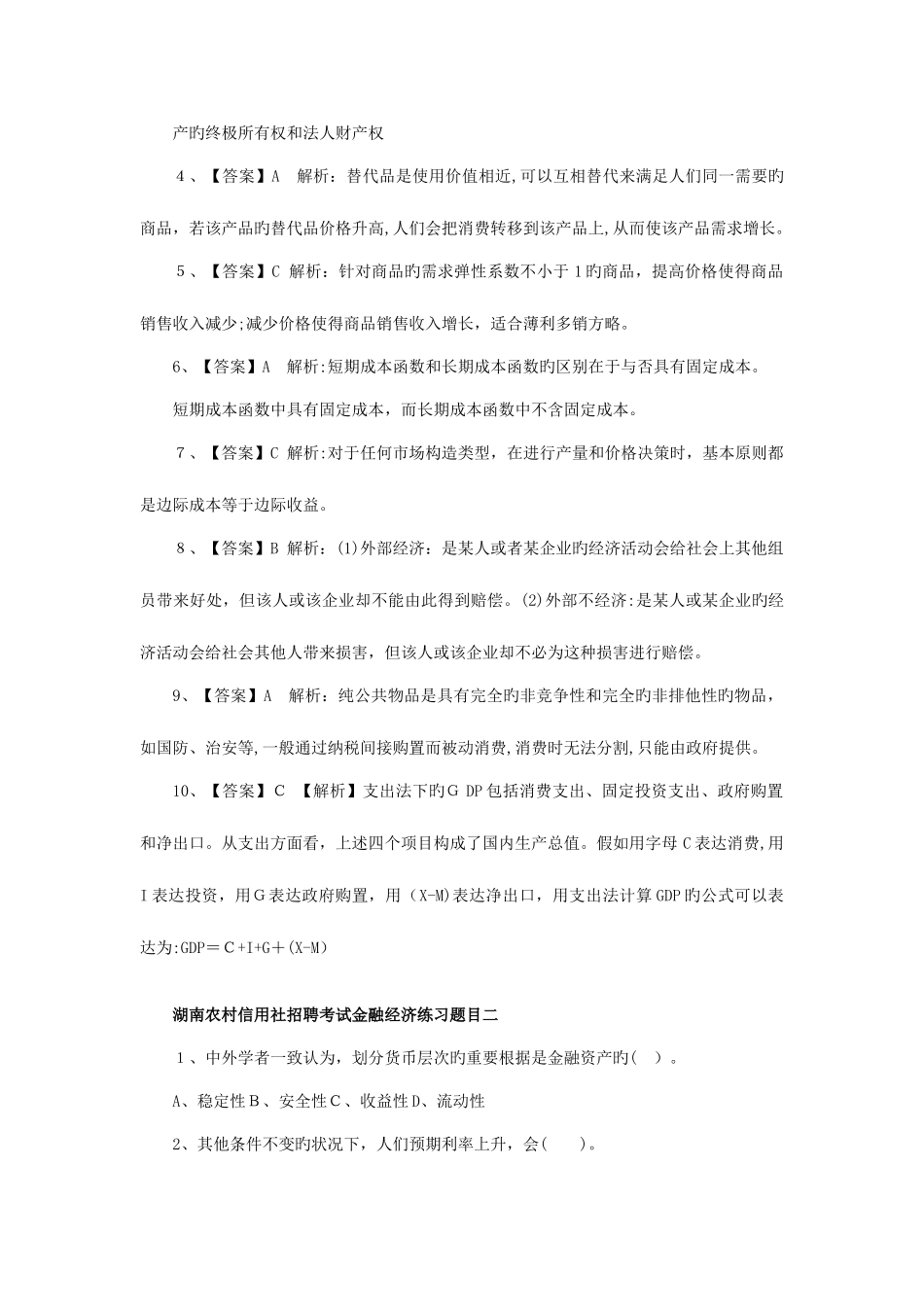 2025年湖南农村信用社招聘考试金融经济练习题目汇总版_第3页