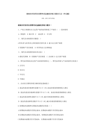 2025年湖南农村信用社招聘考试金融经济练习题目汇总版