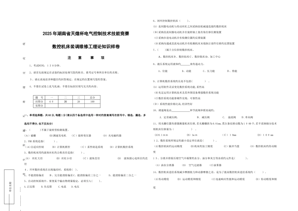 2025年湖南天煌杯数控装调维修工竞赛理论样卷_第1页