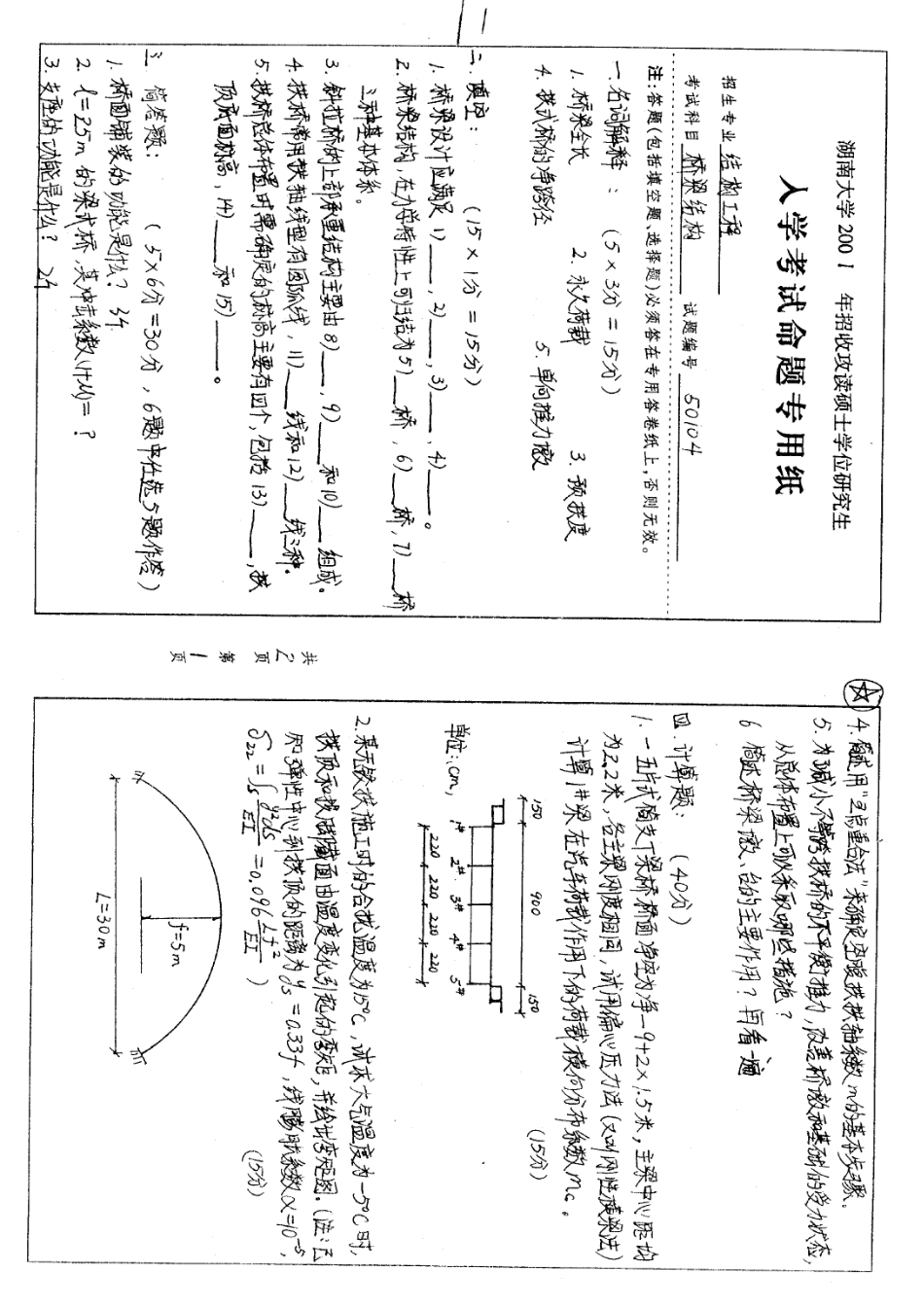 2025年湖南大学桥梁与隧道工程考研复试真题_第1页