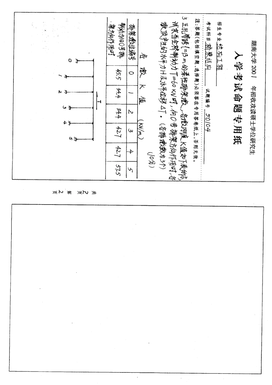 2025年湖南大学桥梁与隧道工程考研复试真题_第2页