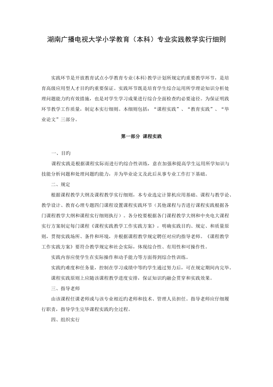 2025年湖南广播电视大学小学教育本科专业实践教学实施细则_第1页