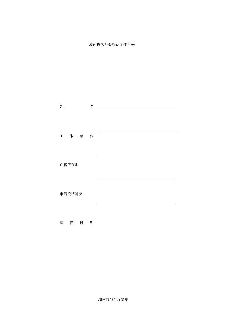 2025年湖南教师资格认定体检表_第1页