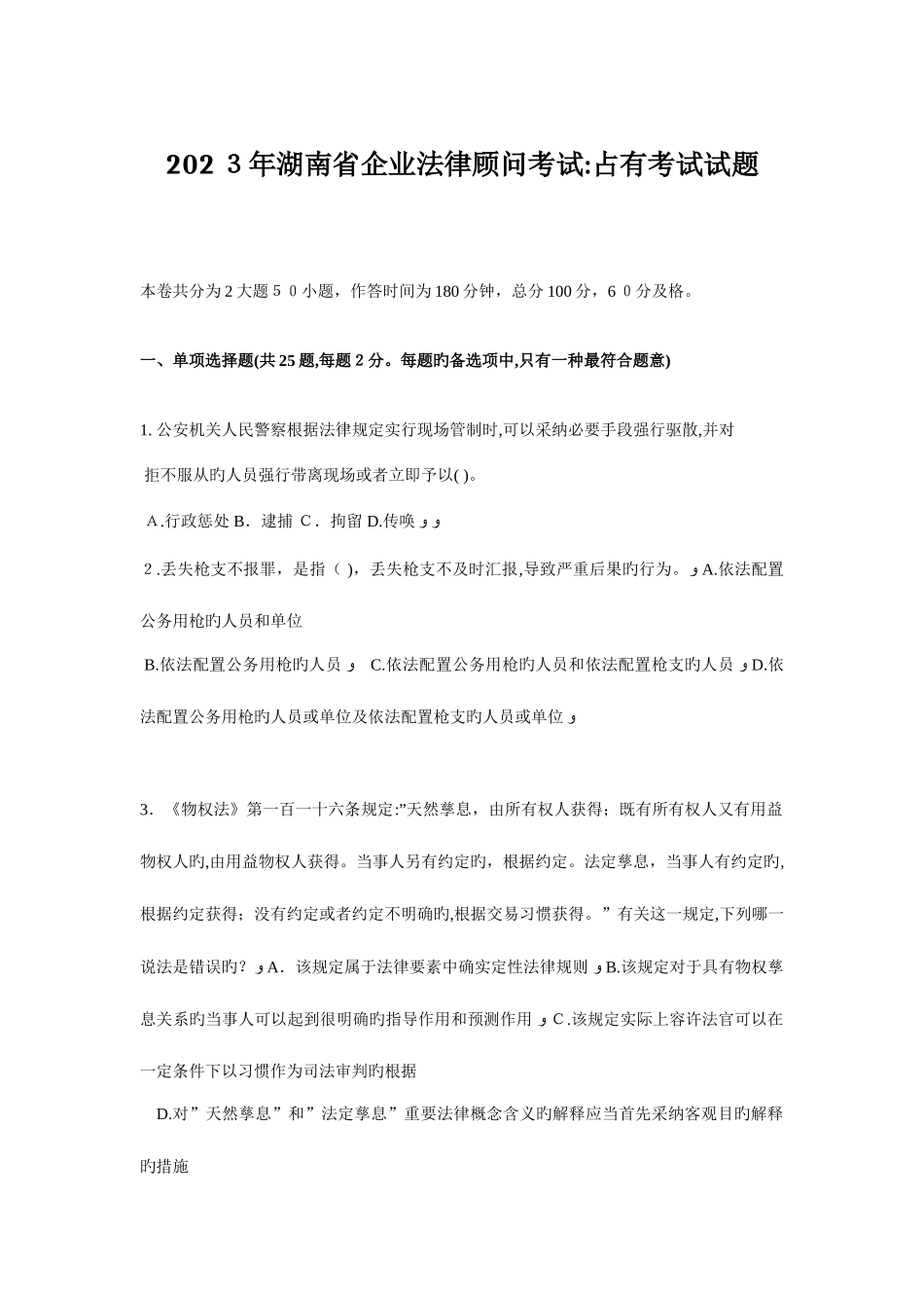 2025年湖南省企业法律顾问考试占有考试试题_第1页