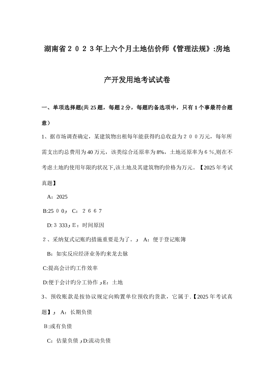 2025年湖南省上半年土地估价师管理法规房地产开发用地考试试卷_第1页