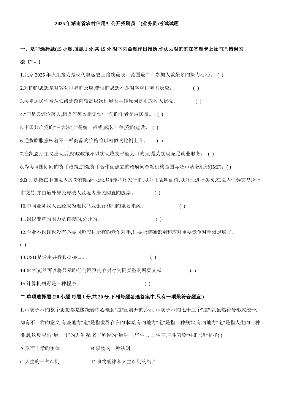 2025年湖南省农村信用社公开招聘员工业务员考试试题_第1页