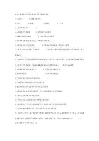 2025年湖南省会计从业资格考试会计基础真题及参考答案