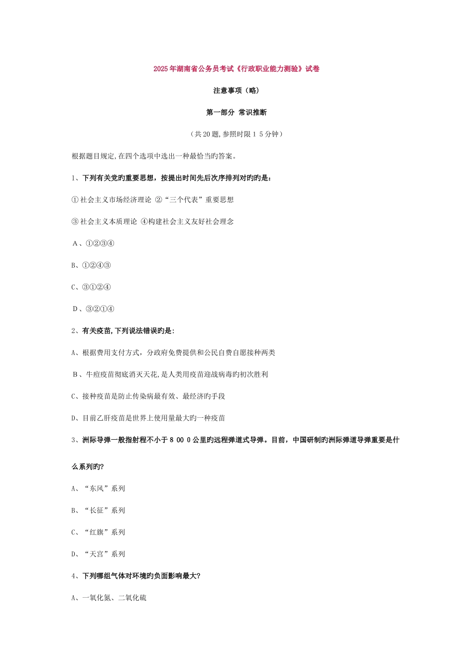 2025年湖南省公务员考试行测真题含答案详解_第1页