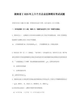 2025年湖南省上半年企业法律顾问考试试题