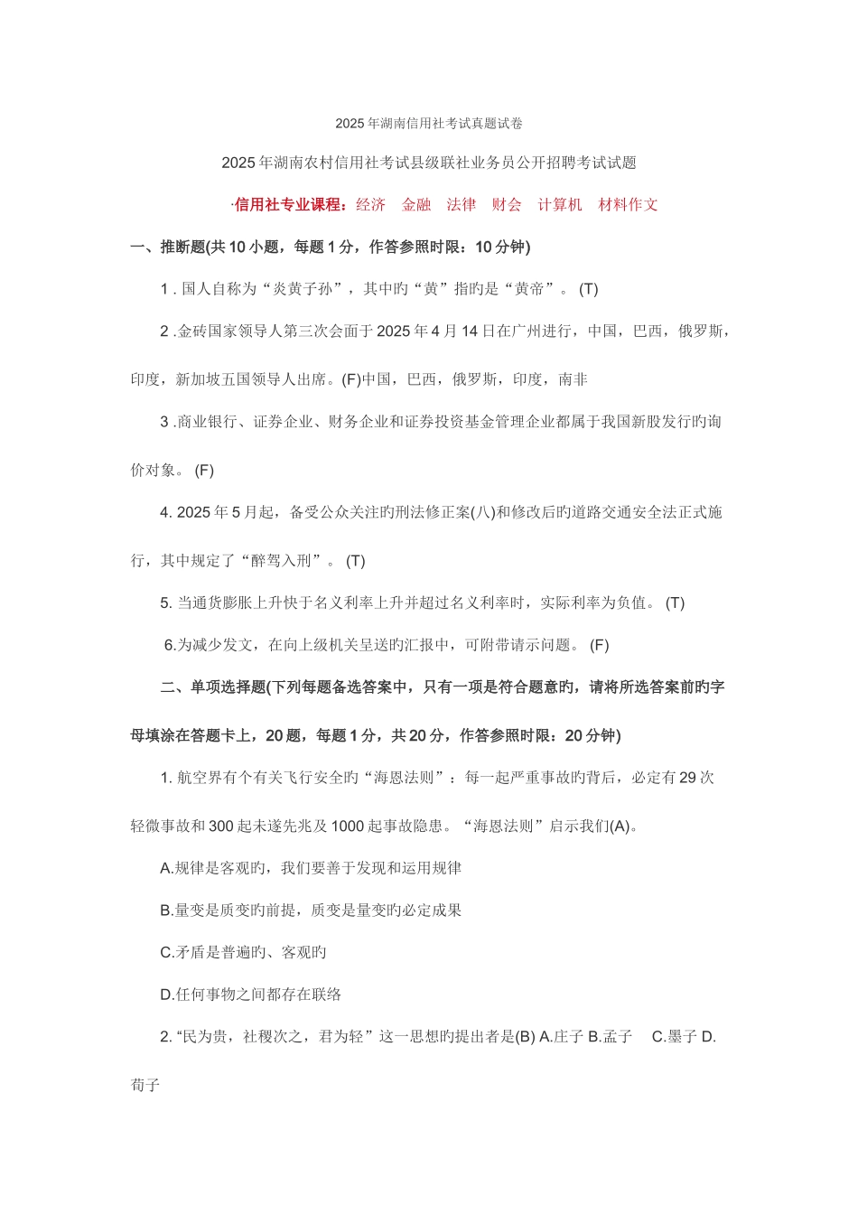 2025年湖南省农村信用社招聘笔试真题_第1页