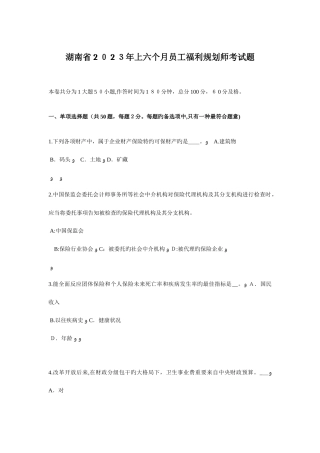 2025年湖南省上半年员工福利规划师考试题