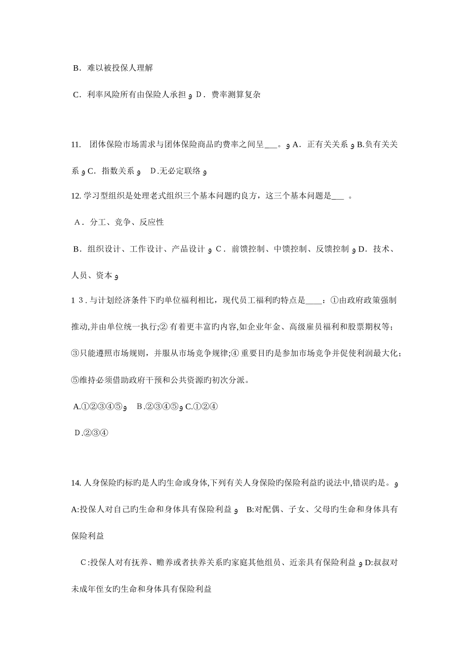 2025年湖南省下半年员工福利规划师考试试题_第3页