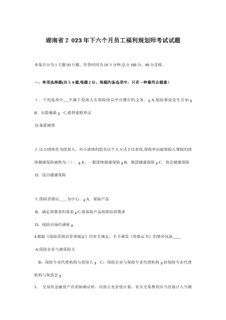 2025年湖南省下半年员工福利规划师考试试题