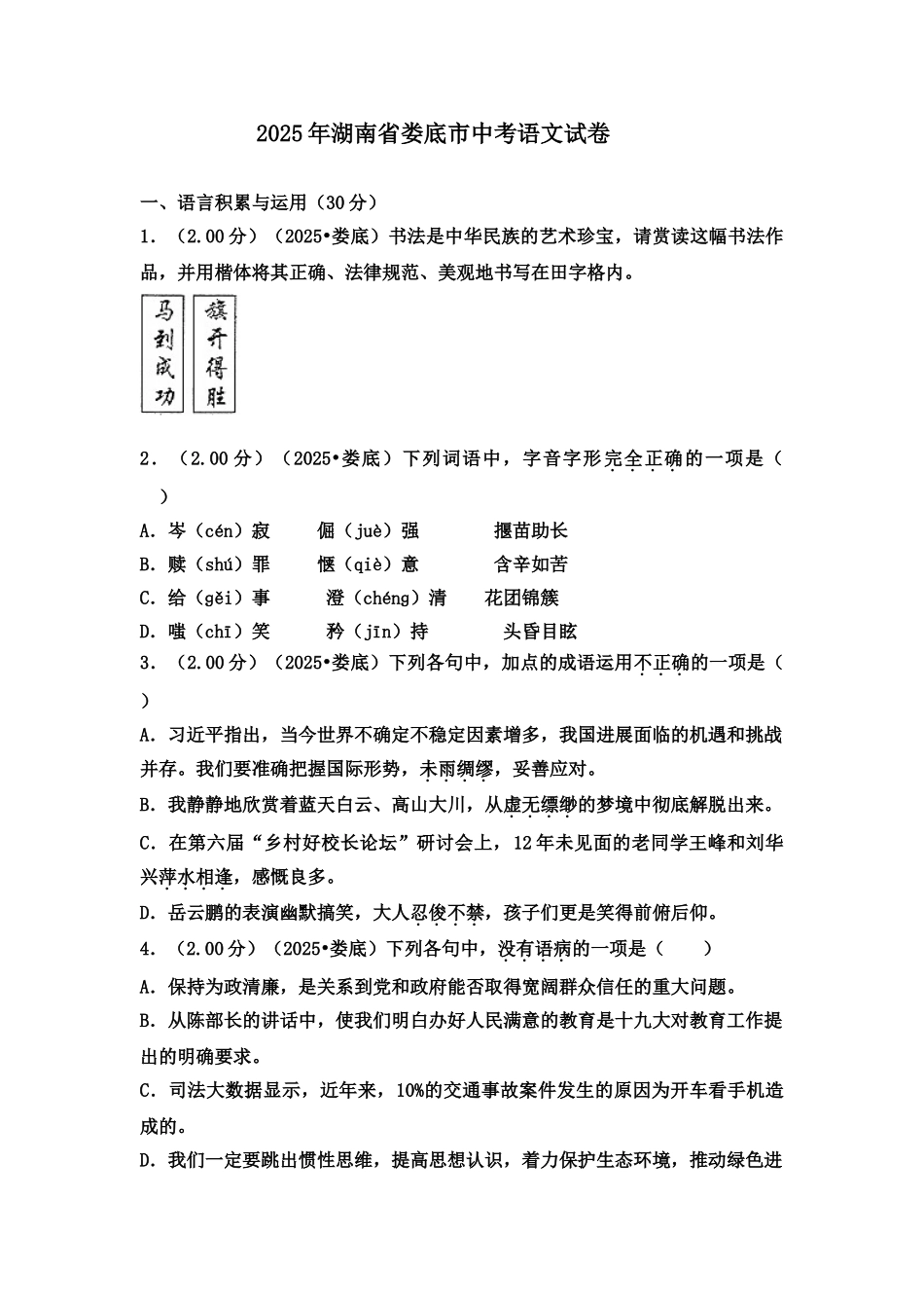 2025年湖南省娄底市中考语文试卷_第2页