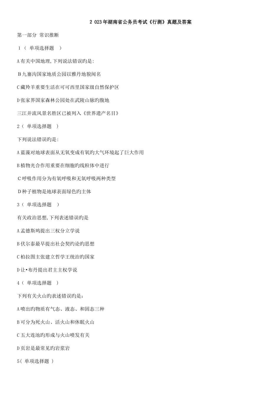 2025年湖南省公务员考试行测真题及答案_第1页