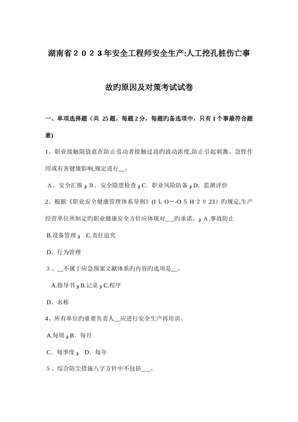 2025年湖南省安全工程师安全生产人工挖孔桩伤亡事故的原因及对策考试试卷_第1页