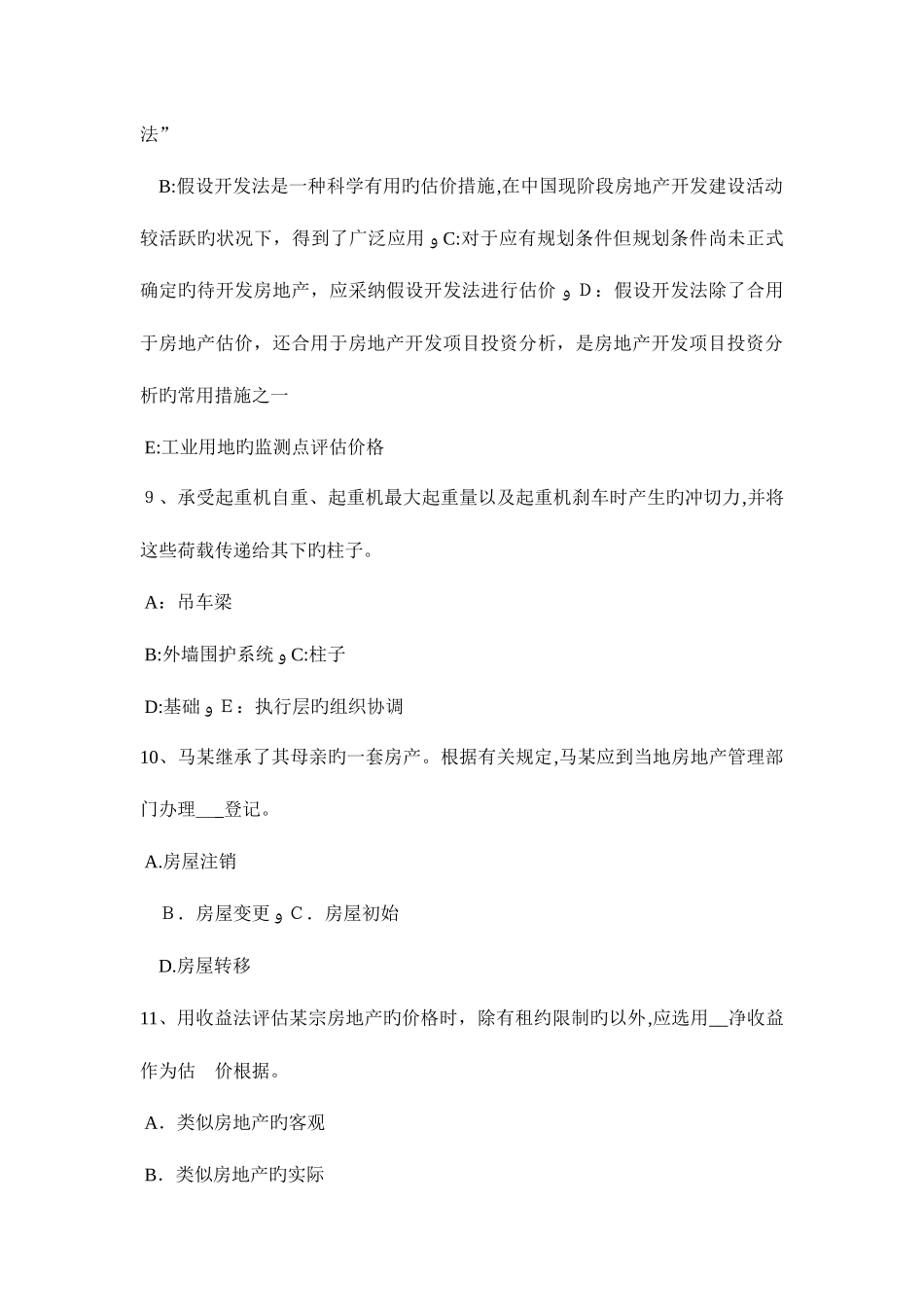 2025年湖南省房地产估价师理论与方法估价报告的组成考试题_第3页