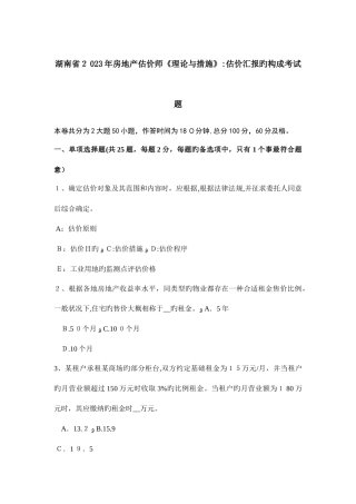 2025年湖南省房地产估价师理论与方法估价报告的组成考试题