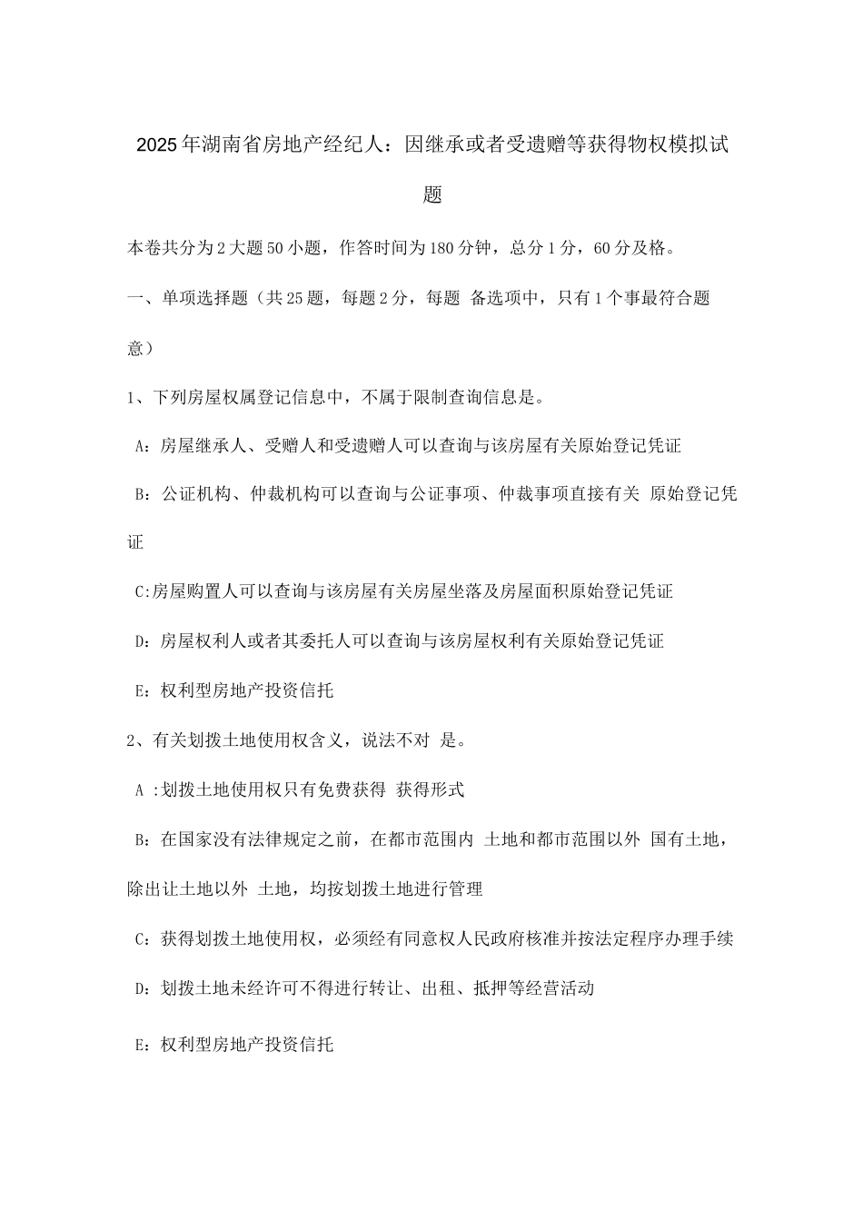 2025年湖南省房地产经纪人因继承或者受遗赠等取得物权模拟试题_第1页