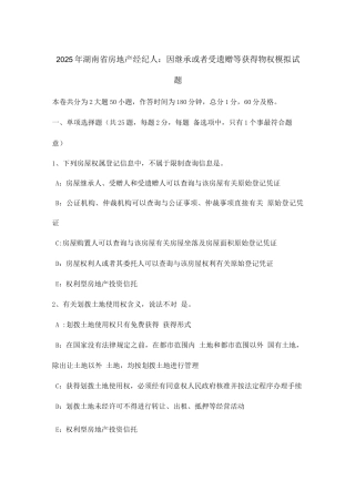 2025年湖南省房地产经纪人因继承或者受遗赠等取得物权模拟试题