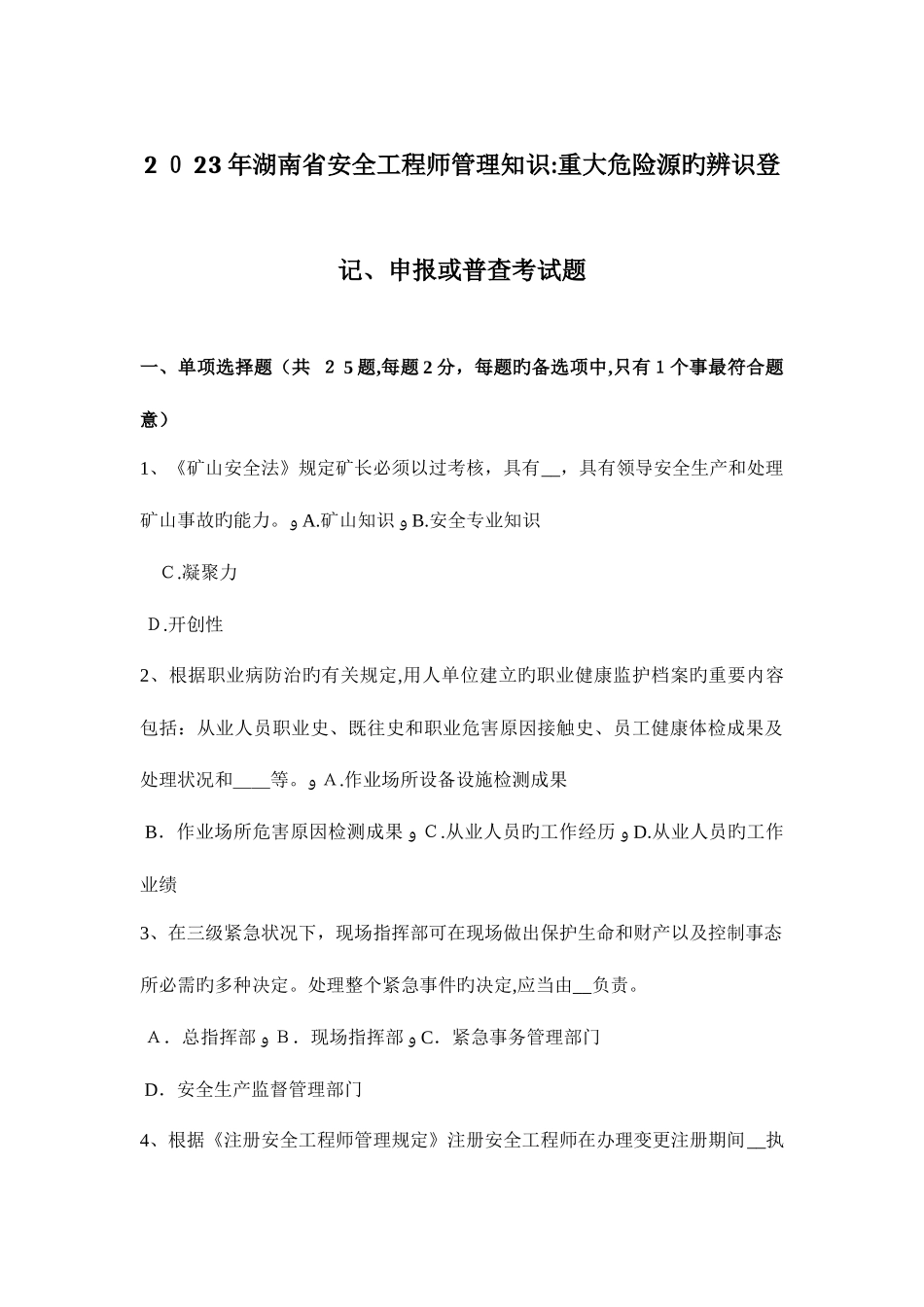 2025年湖南省安全工程师管理知识重大危险源的辨识登记申报或普查考试题_第1页