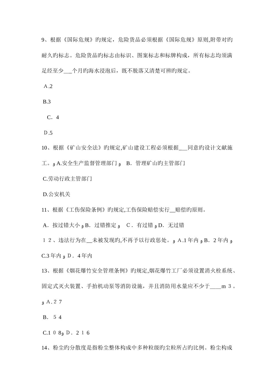 2025年湖南省安全工程师管理知识重大危险源的辨识登记申报或普查考试题_第3页