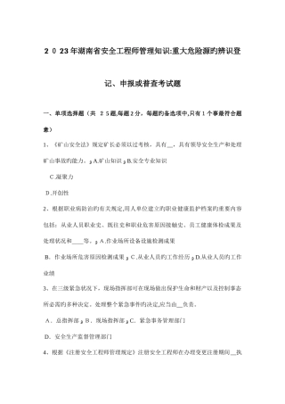 2025年湖南省安全工程师管理知识重大危险源的辨识登记申报或普查考试题