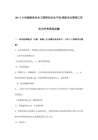 2025年湖南省安全工程师安全生产法消防安全管理工作的方针和原则试题