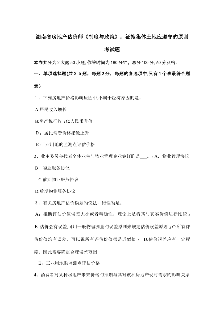 2025年湖南省房地产估价师制度与政策征收集体土地应遵守的原则考试题_第1页