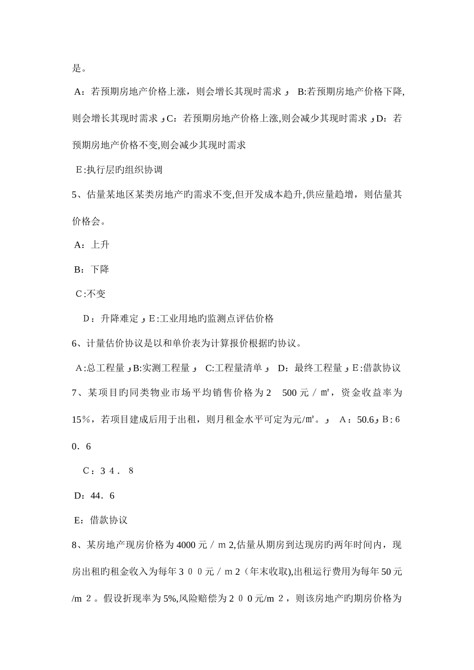 2025年湖南省房地产估价师制度与政策征收集体土地应遵守的原则考试题_第2页