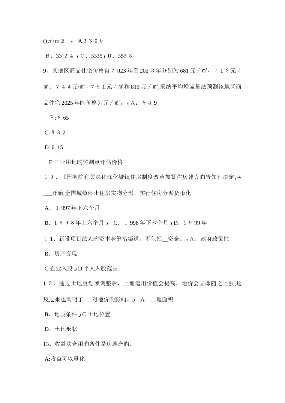 2025年湖南省房地产估价师制度与政策征收集体土地应遵守的原则考试题_第3页