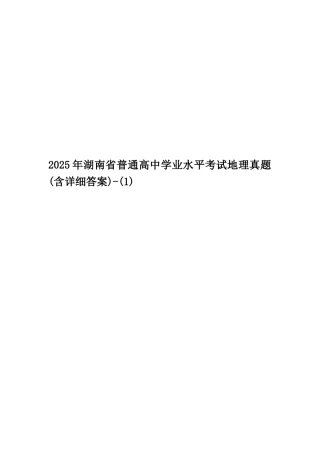 2025年湖南省普通高中学业水平考试地理真题-