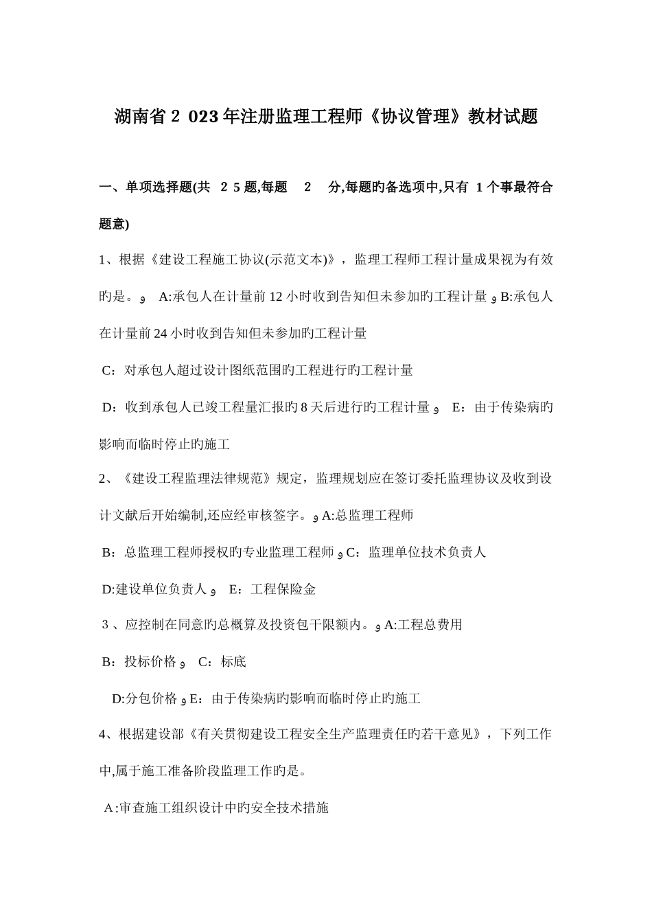 2025年湖南省注册监理工程师合同管理教材试题_第1页