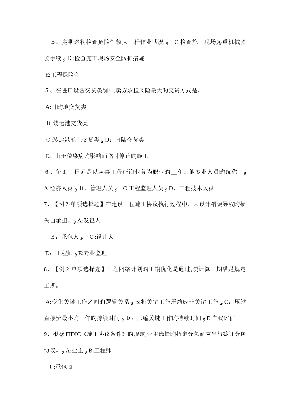 2025年湖南省注册监理工程师合同管理教材试题_第2页