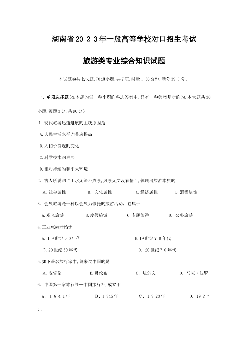 2025年湖南省普通高等学校对口招生考试旅游专业综合试题分析_第1页