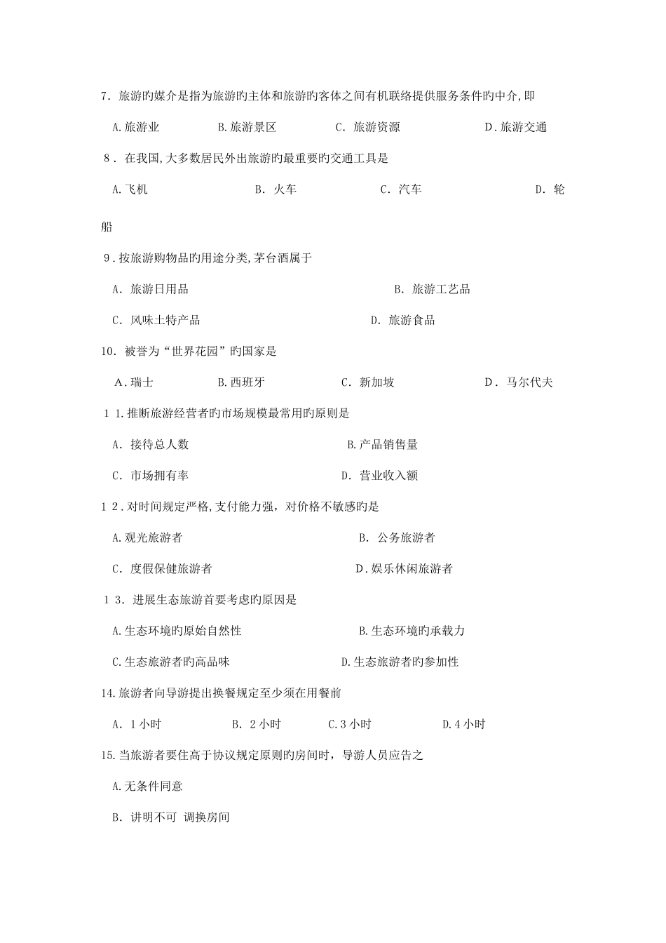 2025年湖南省普通高等学校对口招生考试旅游专业综合试题分析_第2页
