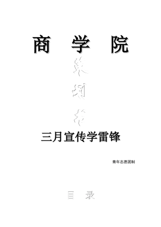 2025年湖南科技大学商学院宣传带动广大同学三月学雷锋活动策划书