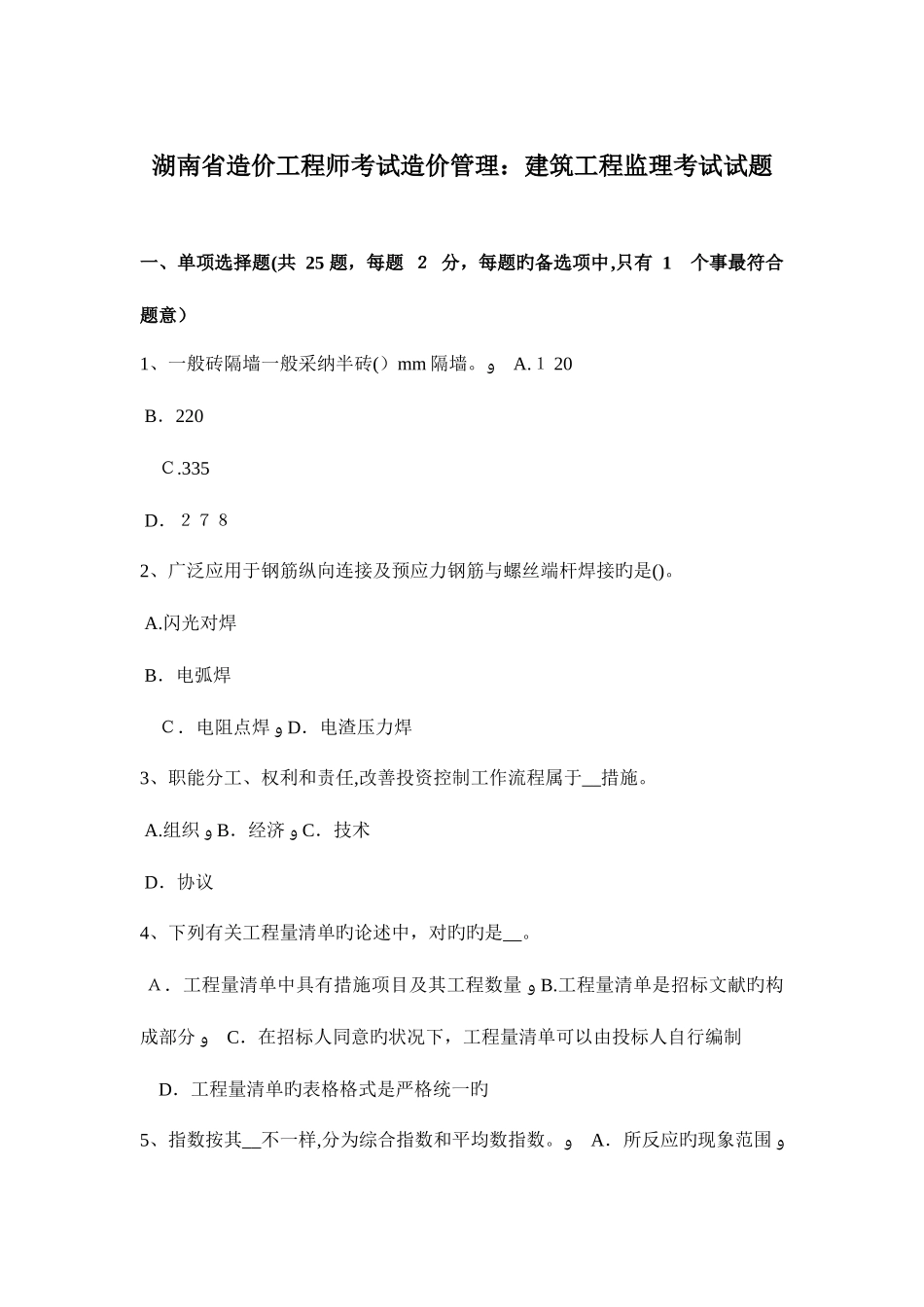 2025年湖南省造价工程师考试造价管理建筑工程监理考试试题_第1页