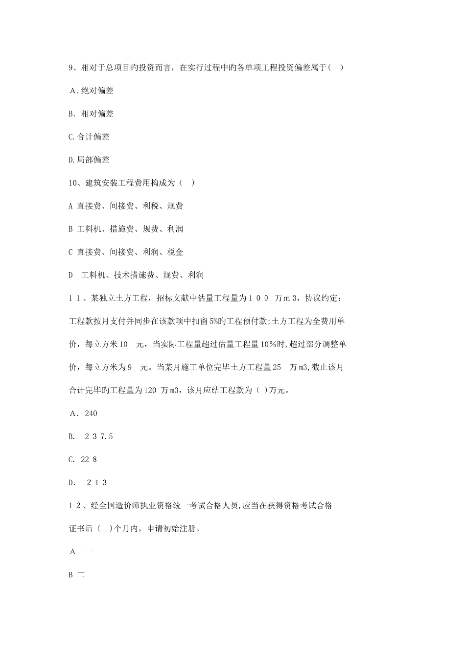 2025年湖南省造价员考试真题汇总一点通科目一_第3页