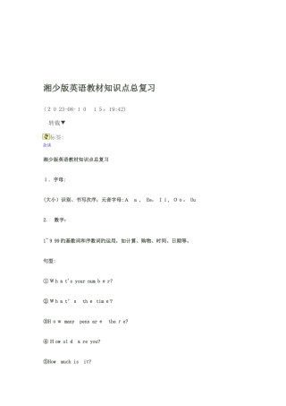 2025年湘少版英语教材知识点总复习