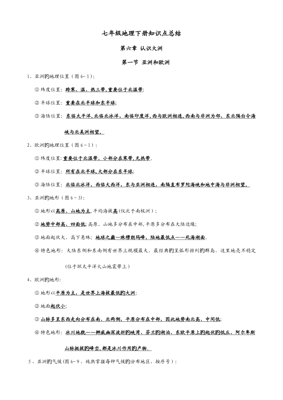 2025年湘教版七年级地理下册知识点总结_第1页