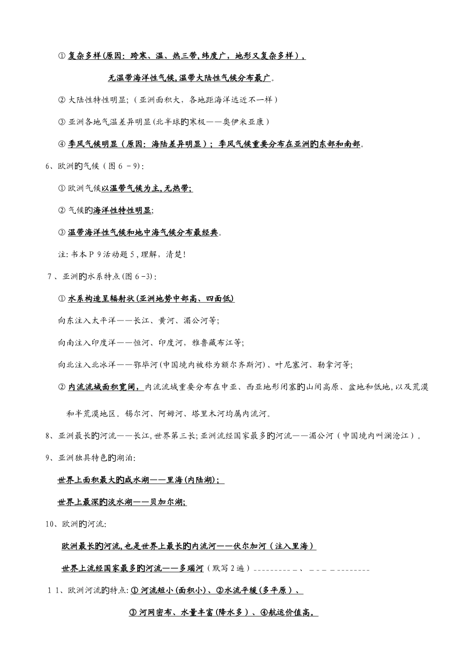 2025年湘教版七年级地理下册知识点总结_第2页