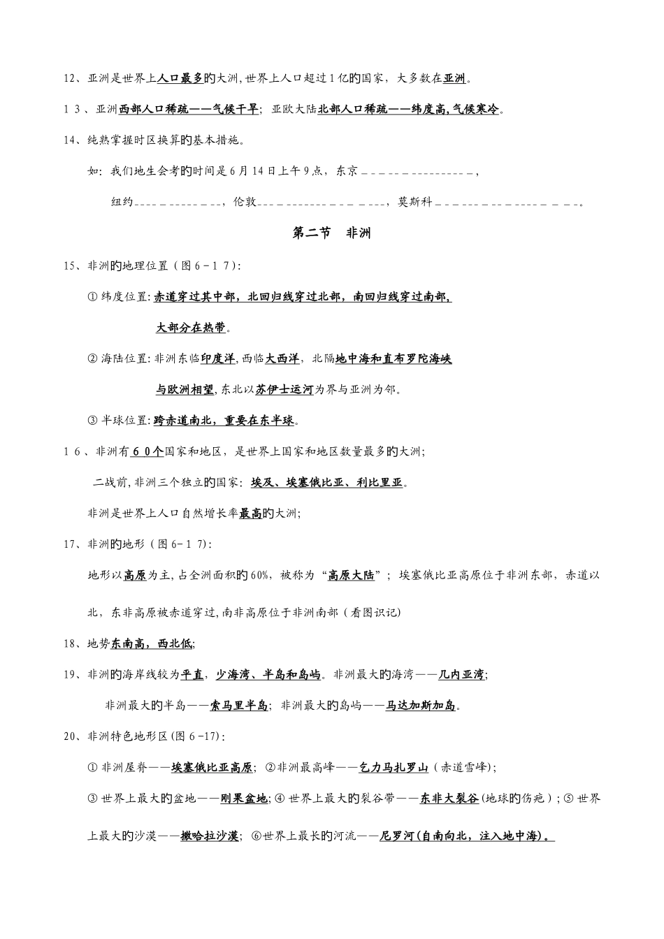 2025年湘教版七年级地理下册知识点总结_第3页